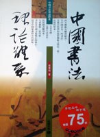 中國書法理論體系