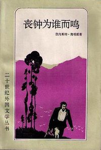 丧钟为谁而鸣 (上海译文出版社 1982)