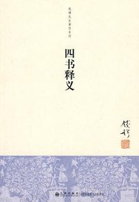 四书释义 (九州出版社 2010)