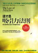 這才是吸引力法則 (商周出版 2011)