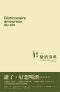 戀酒事典 (大辣出版股份有限公司)