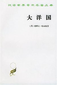 大洋国 (商务印书馆 1996)
