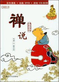 禅说 (现代出版社 2004)