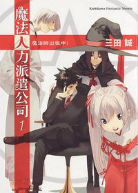 魔法人力派遣公司 1 (台湾角川 2007)