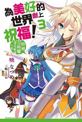 為美好的世界獻上祝福！ 03