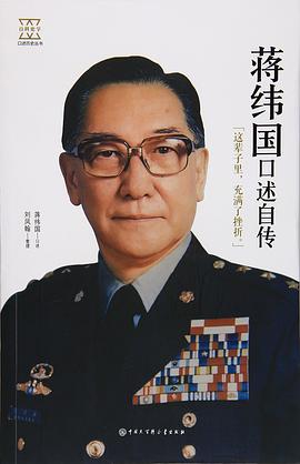 蒋纬国口述自传/口述历史丛书