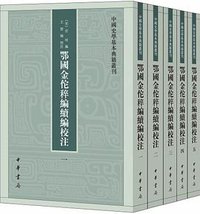 鄂國金佗稡編續編校註 (中華書局 2018)