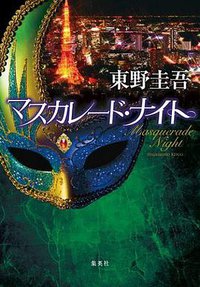 マスカレード・ナイト (集英社 2017)