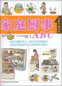 家庭厨事ABC (河南科学技术出版社 2009)