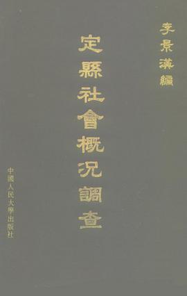 定縣社會概況調查