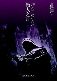 巫师神探2·愚人之月 (文化艺术出版社 2010)