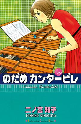 のだめカンタービレ 16