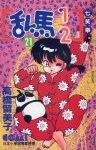 亂馬1/2 21