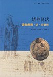 诸神复活