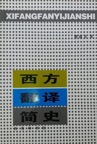 西方翻译简史 (商务印书馆 1991)