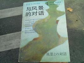 与风景的对话