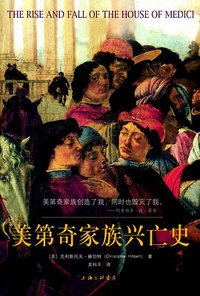 美第奇家族兴亡史 (上海三联书店 2010)