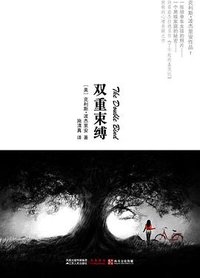 双重束缚 (江苏人民出版社 2011)