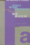 神话与政治之间 (生活·读书·新知三联书店 2001)