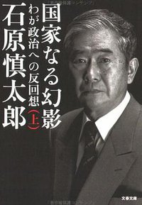 国家なる幻影〈上〉 (文藝春秋 2001)