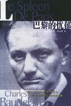 巴黎的忧郁 (上海文艺出版社 2006)