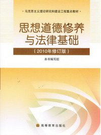 思想道德修养与法律基础（2010年修订版） (高等教育出版社 2012)