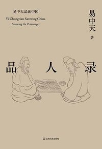 品人录 (上海文艺出版社 2017)