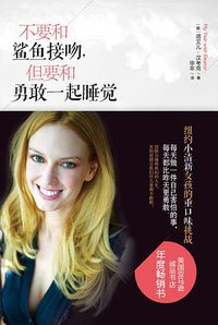 不要和鲨鱼接吻，但要和勇敢一起睡觉 (江苏文艺出版社 2013)