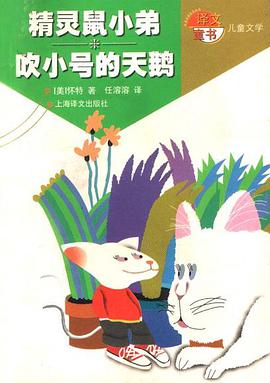 精灵鼠小弟吹小号的天鹅