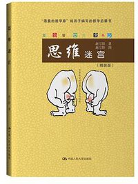 思维迷宫 (中国人民大学出版社 2017)