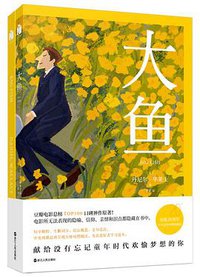 大鱼 (浙江人民出版社 2018)