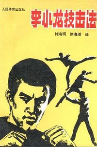 李小龙技击法 (人民体育出版社 1988)