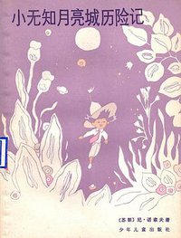 小无知月亮城历险记 (少年儿童出版社 1985)