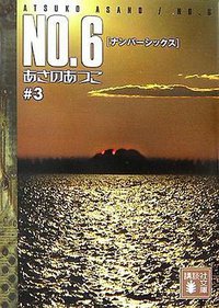 NO.6  ♯3 (講談社 2007)