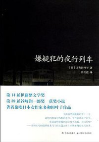 嫌疑犯的夜行列车