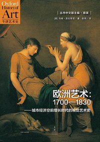 欧洲艺术 (上海人民出版社 2016)
