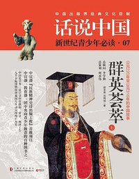 话说中国07:群英荟萃 (上海文化出版社 2016)