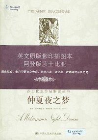 仲夏夜之梦 (中国人民大学出版社 2008)