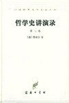 哲学史讲演录（第二卷） (商务印书馆 1997)