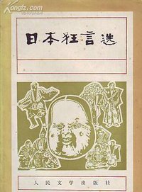 日本狂言选 (人民文学出版社 1980)