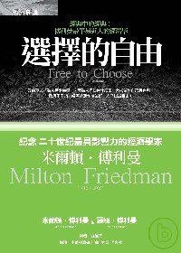 選擇的自由 (經濟新潮社 2008)