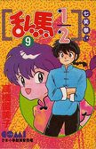 亂馬1/2  9 (大然文化 1992)