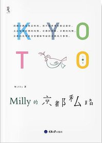 Milly的京都私路 (重庆大学出版社/楚尘文化 2011)
