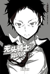 无头骑士异闻录 DuRaRaRa!! ×13 (云南美术出版社 2015)