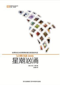 星潮汹涌 (四川科学技术出版社 2014)