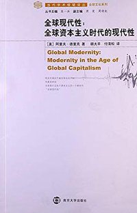 全球现代性 (南京大学出版社 2012)