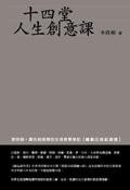 十四堂人生创意课 (東觀)