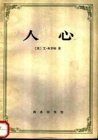 人心 (商务印书馆 1989)