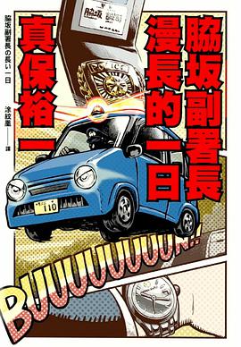 脇坂副署長漫長的一日