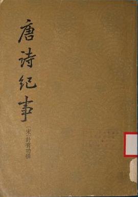唐詩紀事